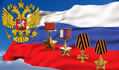 В День Героев Отечества